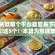 网络贷款哪个平台最容易下款9月汇总​这5个！本篇为您细致公布！
