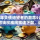 2025年负债绝望者的救命5计，逸享花借钱权威揭露速下款，速申秒批！