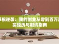 草根逆袭：我的创业从零到百万真实经历与避坑指南