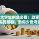 杭州大学生创业必看：政策扶持+实战经验，助你少走弯路！