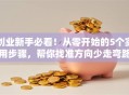 创业新手必看！从零开始的5个实用步骤，帮你找准方向少走弯路
