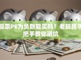 股票PE为负数能买吗？老股民手把手教你避坑