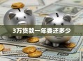3万贷款一年要还多少