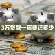 3万贷款一年要还多少