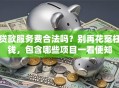 贷款服务费合法吗？别再花冤枉钱，包含哪些项目一看便知