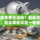 贷款服务费合法吗？别再花冤枉钱，包含哪些项目一看便知