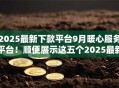 2025最新下款平台9月暖心服务平台!顺便展示这五个2025最新网贷口子借款软件 2025最新下款平台9月暖心服务平台!顺便展示这五个2025最新网贷口子借款软件