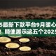 2025最新下款平台9月暖心服务平台！顺便展示这五个2025最新网贷口子借款软件