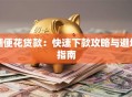 随便花贷款：快速下款攻略与避坑指南