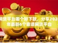 网贷平台哪个好下款，分享2026年最新6个靠谱网贷平台