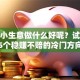 创业小生意做什么好呢？试试这5个稳赚不赔的冷门方向