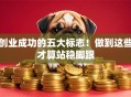 创业成功的五大标志！做到这些才算站稳脚跟