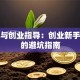 就业与创业指导：创业新手必看的避坑指南