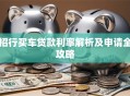招行买车贷款利率解析及申请全攻略