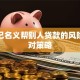 以自己名义帮别人贷款的风险与应对策略