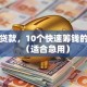 除了贷款，10个快速筹钱的方法（适合急用）