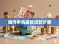 如何申请装修贷款步骤