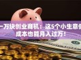 一万块创业商机：这5个小生意低成本也能月入过万！