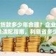 商业贷款多少年合理？企业规模+用途适配指南，利息省多少一看就懂