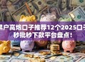 黑户高炮口子推荐12个2025口子秒批秒下款平台盘点！