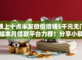 晚上十点半发微信借钱5千元无门槛本月借款平台力荐！分享小额网贷口子5千元无门槛借款