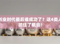 创业时代最后谁成功了？这4类人抓住了机会！