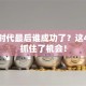 创业时代最后谁成功了？这4类人抓住了机会！