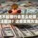 贷款还不起银行会怎么处理，有什么办法解决？这些实用方法帮你应对，建议收藏！