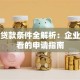 商贷贷款条件全解析：企业主必看的申请指南