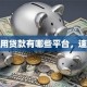 信用贷款有哪些平台，速进