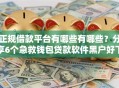 正规借款平台有哪些有哪些？分享6个急救钱包贷款软件黑户好下款