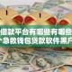 正规借款平台有哪些有哪些？分享6个急救钱包贷款软件黑户好下款