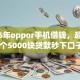 2026年oppor手机借钱，超热门的10个5000块贷款秒下口子推荐