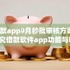 ios贷款app9月秒批审核方案！隆重探究借款软件app功能与ios贷款app相似