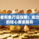 创业者形象打造指南：成功背后的核心要素解析