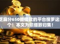 芝麻分650能借款的平台搜罗这5个！本文为您细致归集！