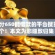 芝麻分650能借款的平台搜罗这5个！本文为您细致归集！