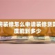 毛坯房装修怎么申请装修贷款，额度能到多少