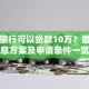 哪个银行可以贷款10万？最新低息方案及申请条件一览
