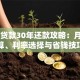 30万贷款30年还款攻略：月供计算、利率选择与省钱技巧