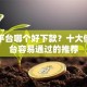 网贷平台哪个好下款？十大借钱平台容易通过的推荐