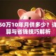 贷款50万10年月供多少？详细计算与省钱技巧解析