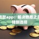 芝麻贷款app：解决燃眉之急的借钱新选择