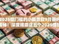 2025低门槛的小额贷款9月圈内揭秘！深度揭露这五个2025借钱口子低门槛小额网贷