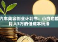 汽车美容创业计划书：小白也能月入3万的低成本玩法
