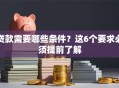 贷款需要哪些条件？这6个要求必须提前了解