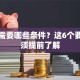 贷款需要哪些条件？这6个要求必须提前了解