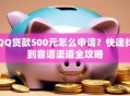 QQ贷款500元怎么申请？快速找到靠谱渠道全攻略