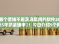 哪个借钱不看芝麻信用的软件2025年抓紧速申‌！今日介绍5个网贷平台不看芝麻信用贷款