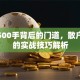 股票500手背后的门道，散户必看的实战技巧解析